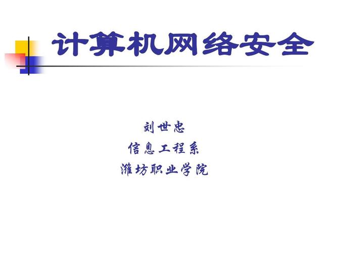 计算机网络安全 刘世忠 信息工程系 潍坊职业学院